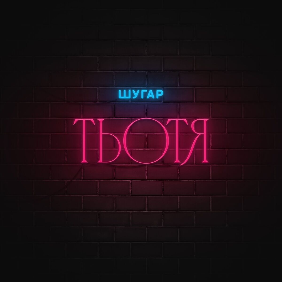 Шугар