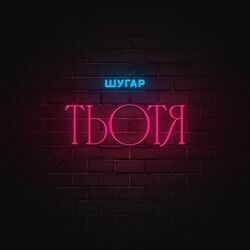 Picture of Шугар