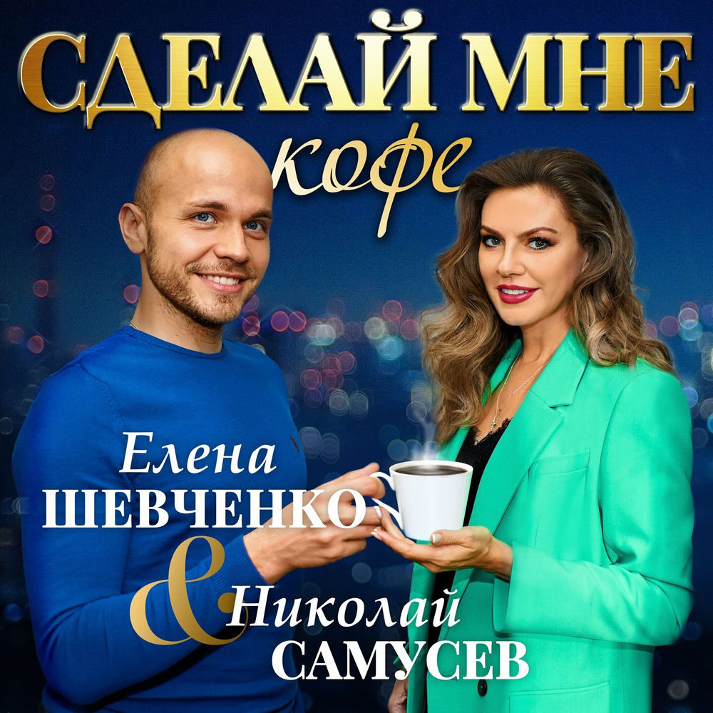 Николай Самусев