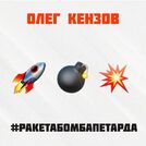 Олег Кензов