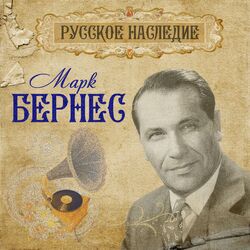 Picture of Марк Бернес
