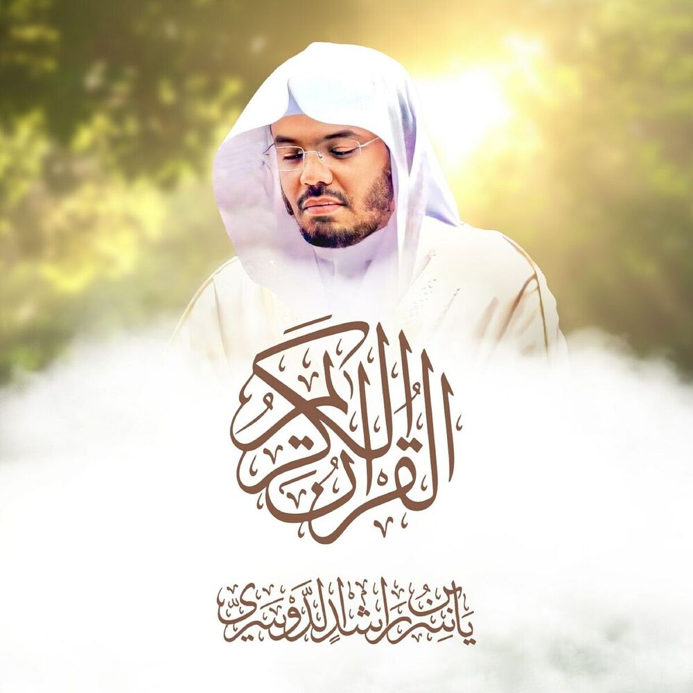 Picture of الشيخ ياسر الدوسري