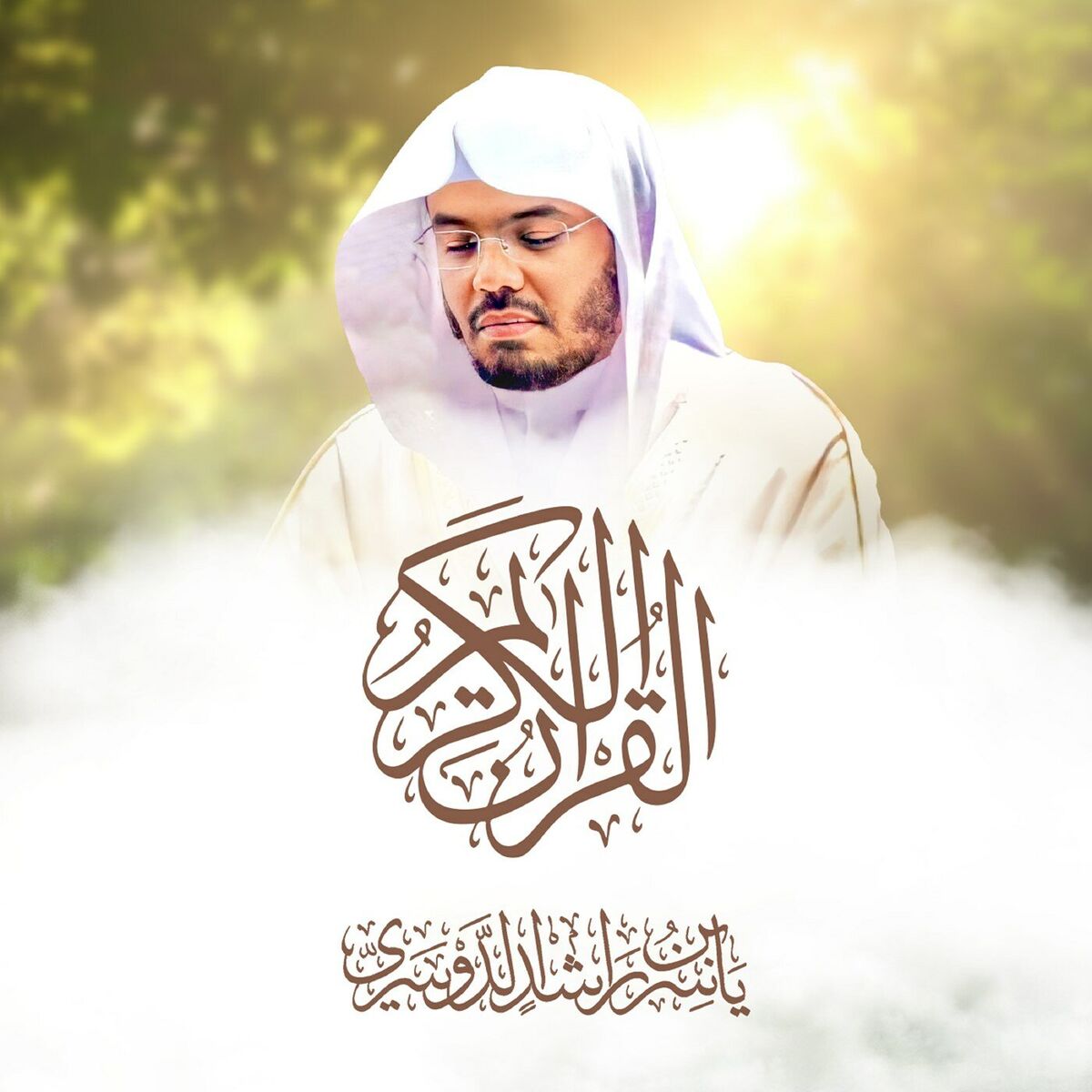 الشيخ ياسر الدوسري