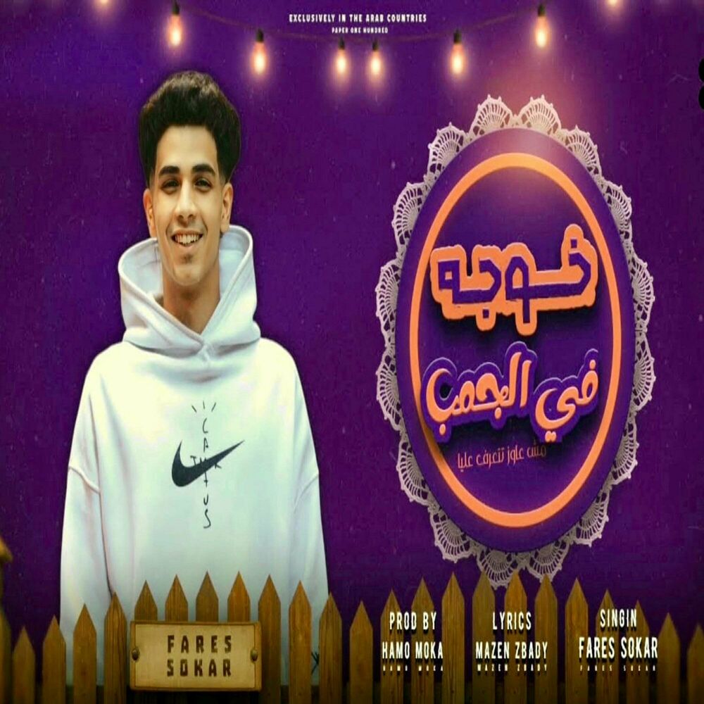 Picture of Fares Sokar - فارس سكر