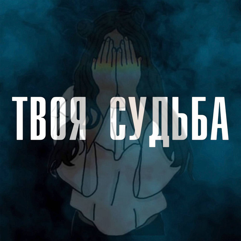 Твоя Судьба