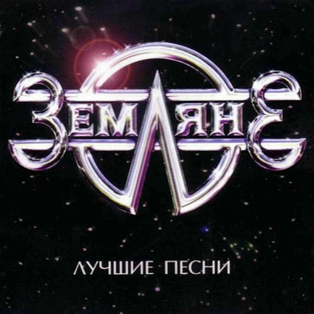 Picture of Земляне