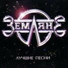 Земляне
