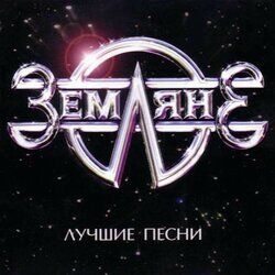 Picture of Земляне