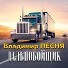 Владимир Песня