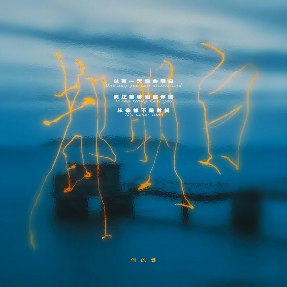何屹繁