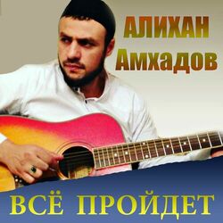 Picture of Алихан Амхадов