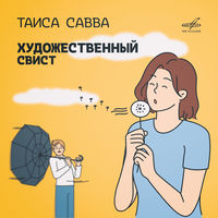 Таиса Савва