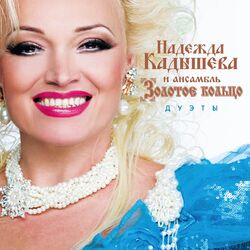 Picture of Надежда Кадышева и ансамбль "Золотое кольцо"