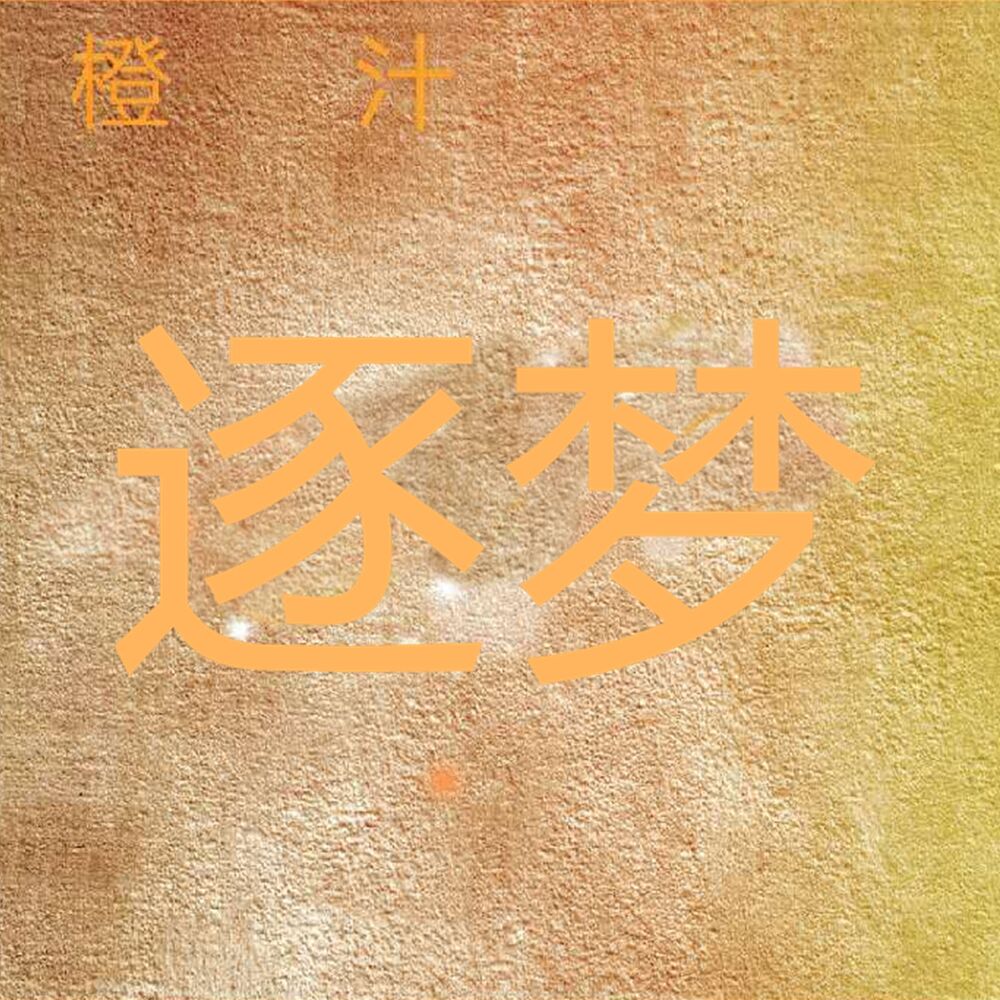 Picture of 橙汁