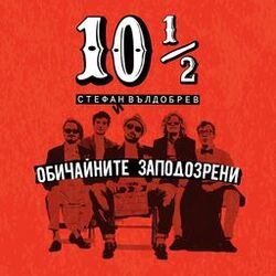 Picture of Обичайните заподозрени