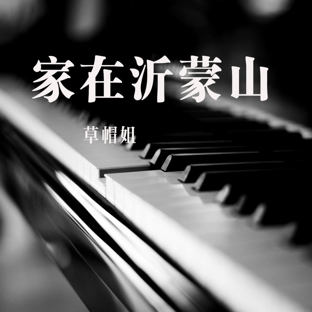 草帽姐