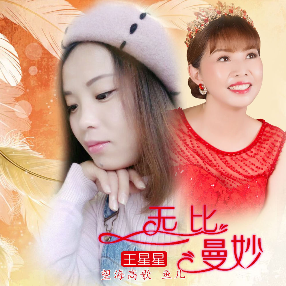 王星星