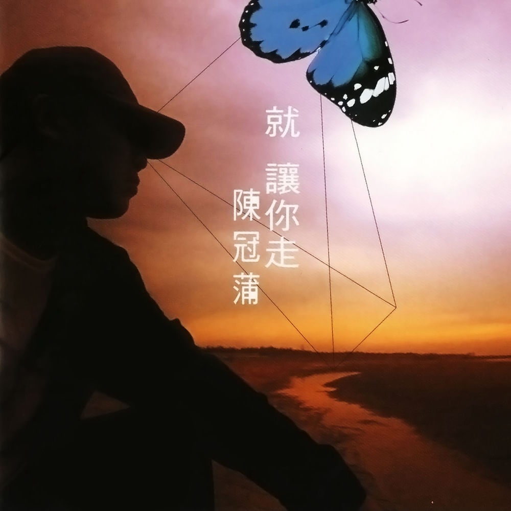陳冠蒲