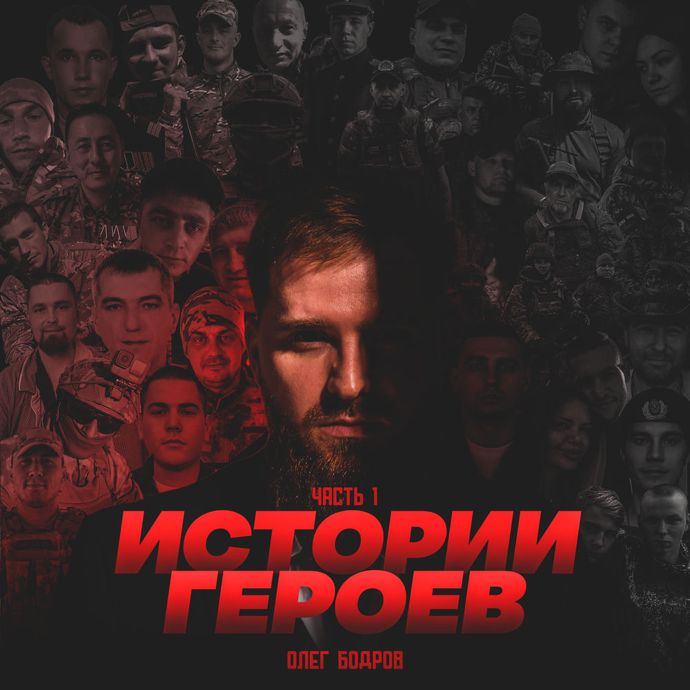 Истории Героев