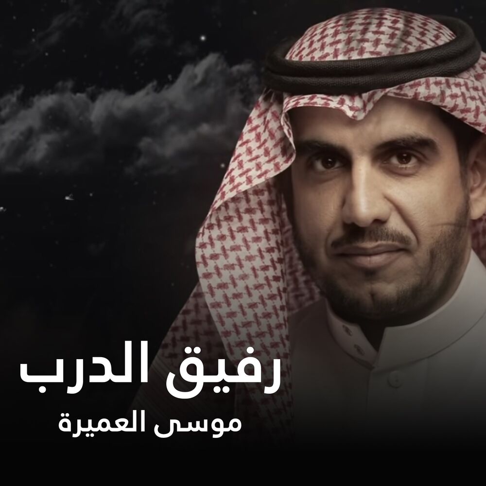 Picture of موسى العميرة