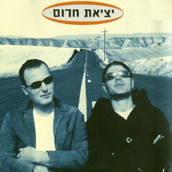 Picture of Yetziat Cherum