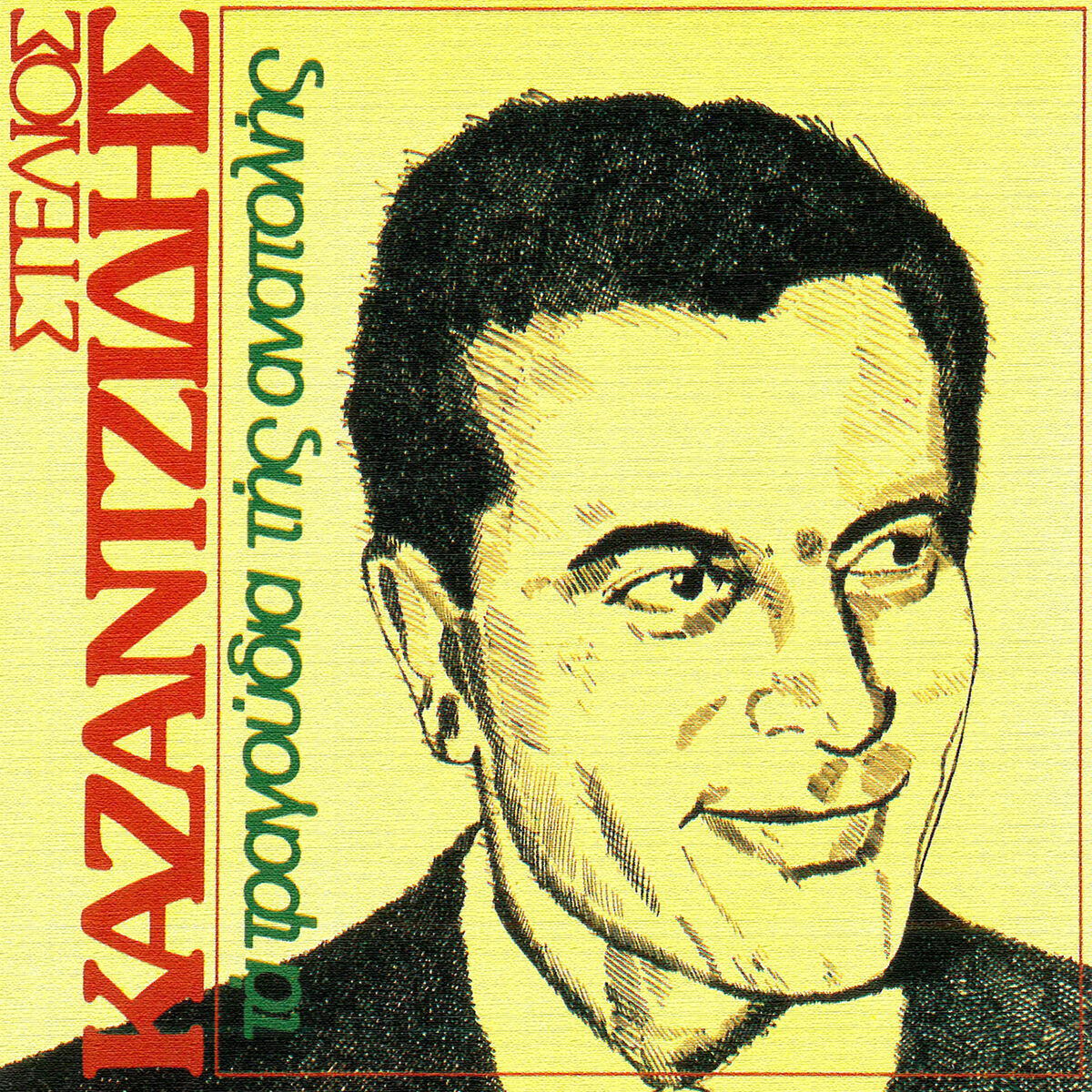 Stelios Kazantzidis