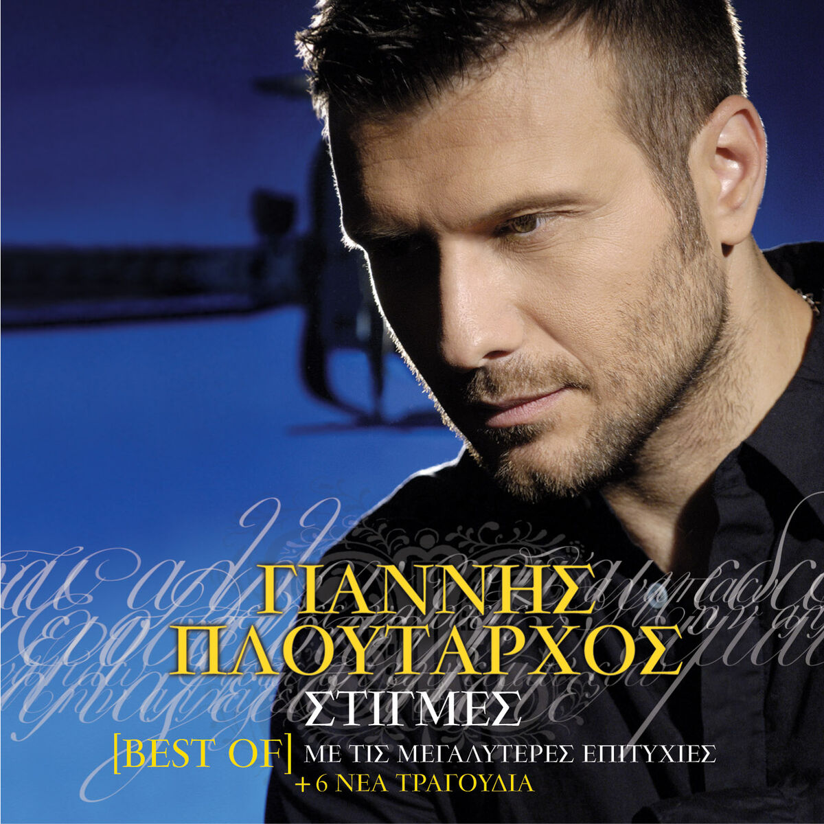 Giannis Ploutarhos