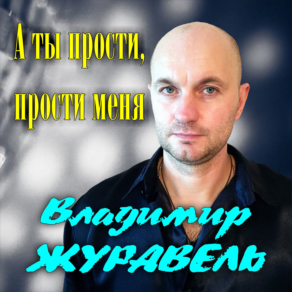 Владимир Журавель