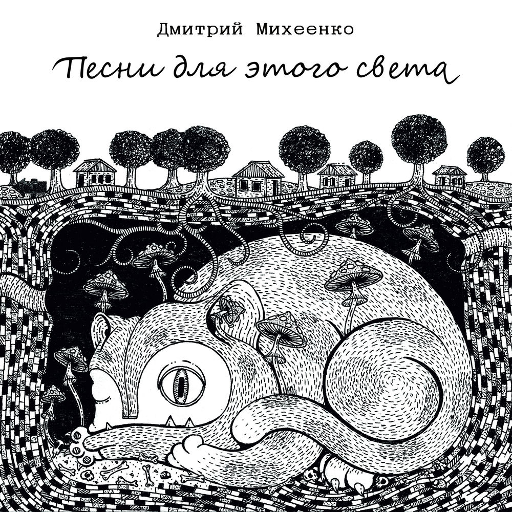Дмитрий Михеенко