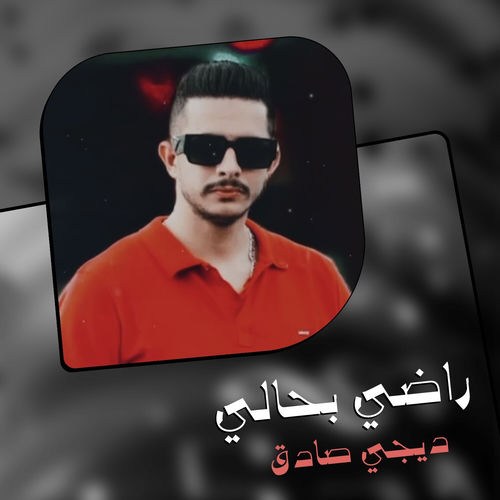 ديجي صادق