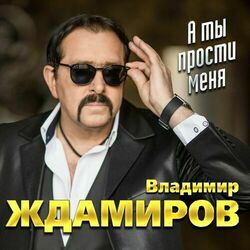 Picture of Владимир Ждамиров