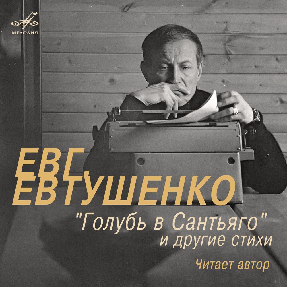Picture of Yevgeny Yevtushenko