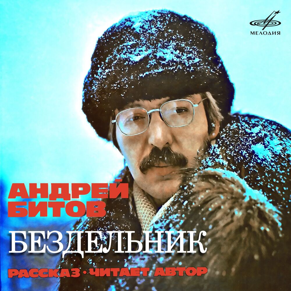 Picture of Андрей Битов