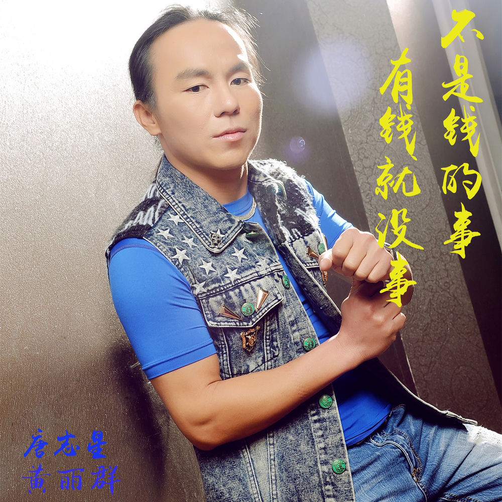 黄丽群