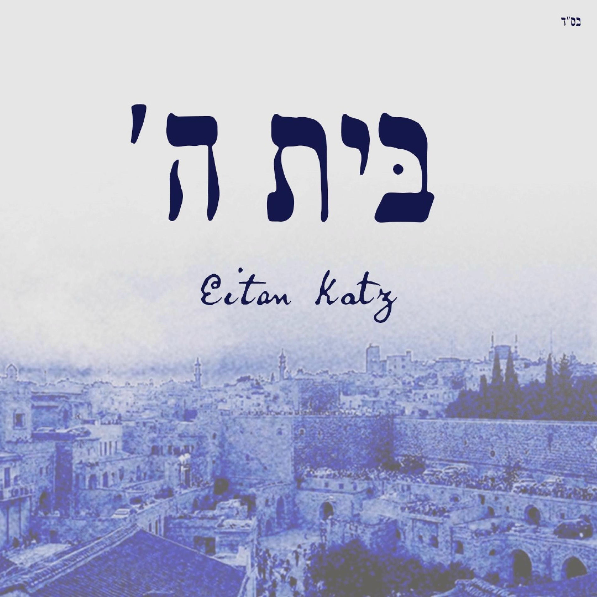 Eitan Katz