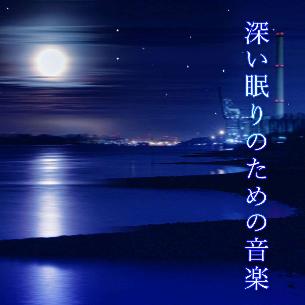 Picture of 睡眠音楽の巨匠