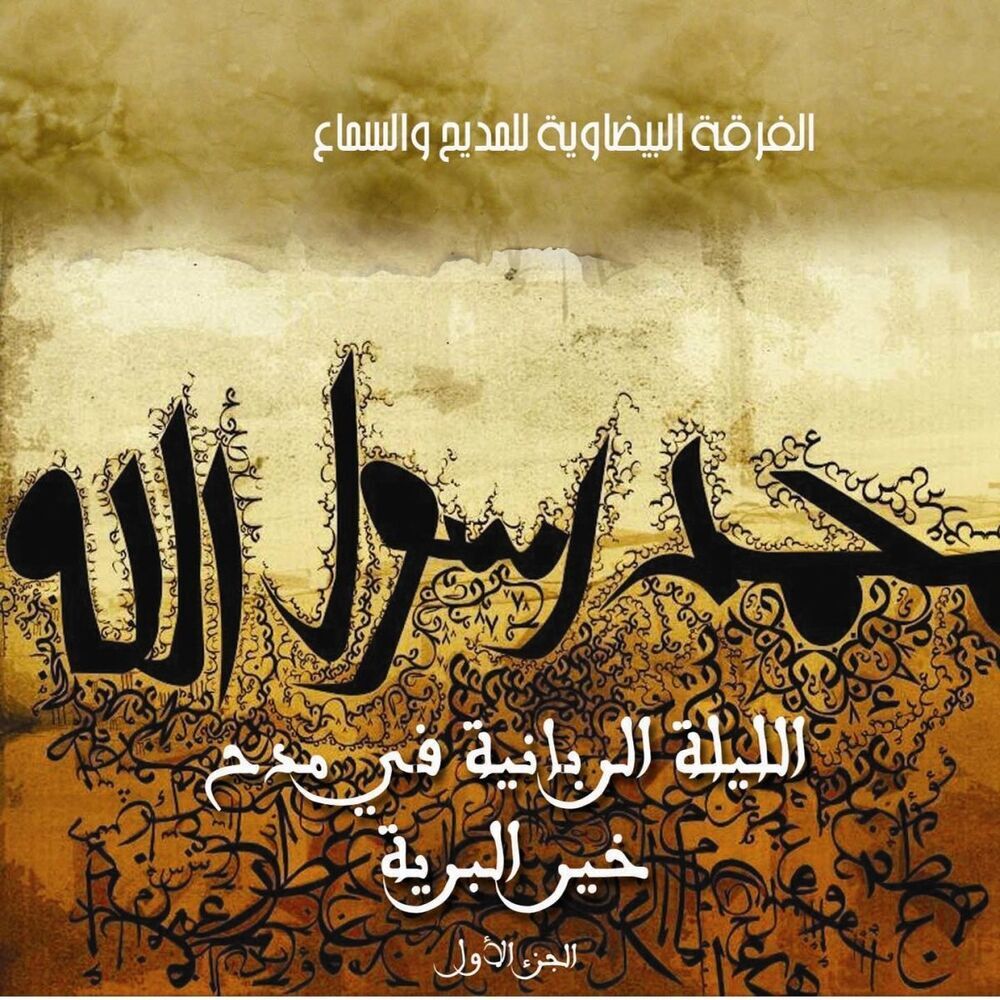 Picture of Groupe Bidawiya Lil Madih Wa Sama'a