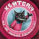хейтспіч