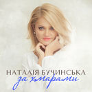 Наталія Бучинська