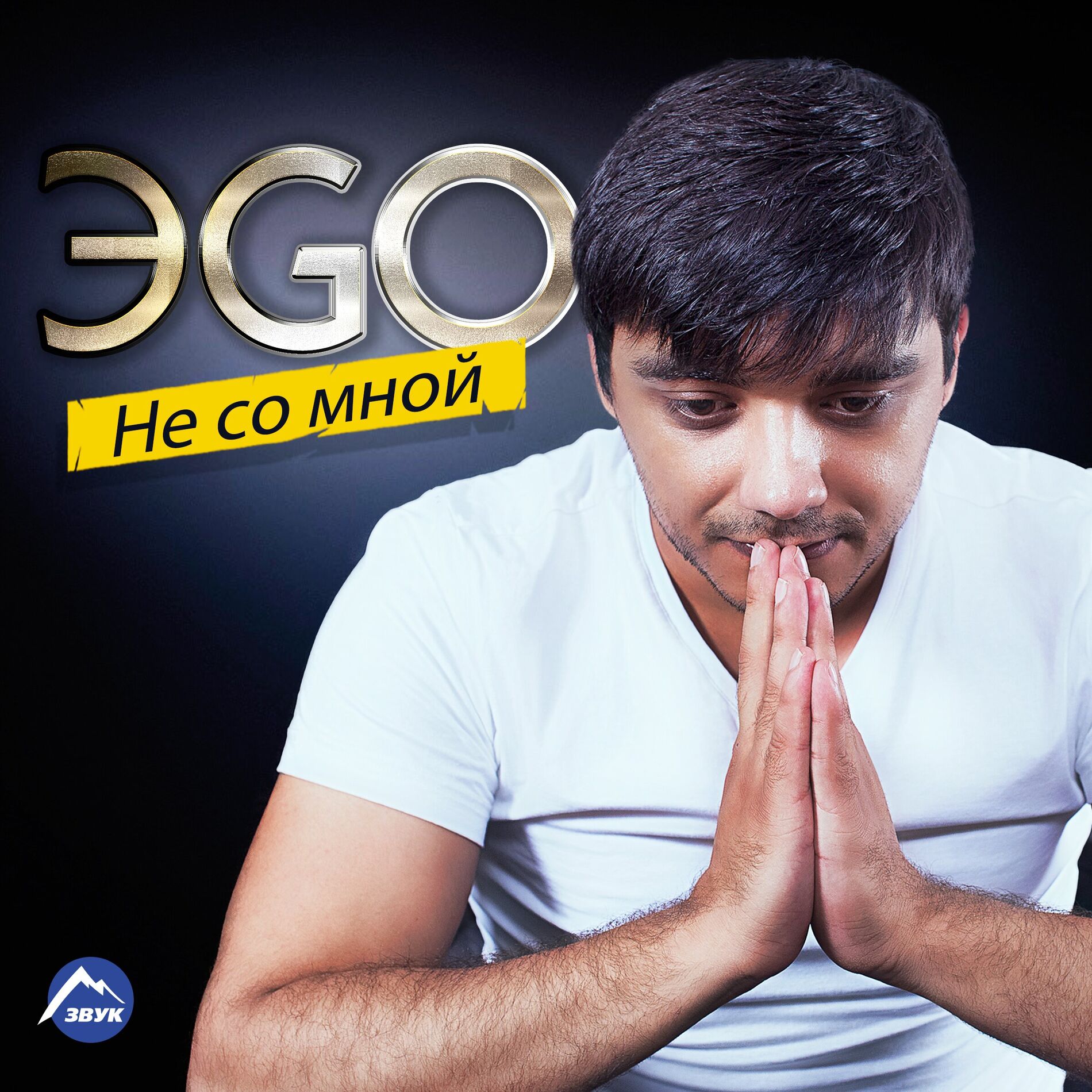 Эgo