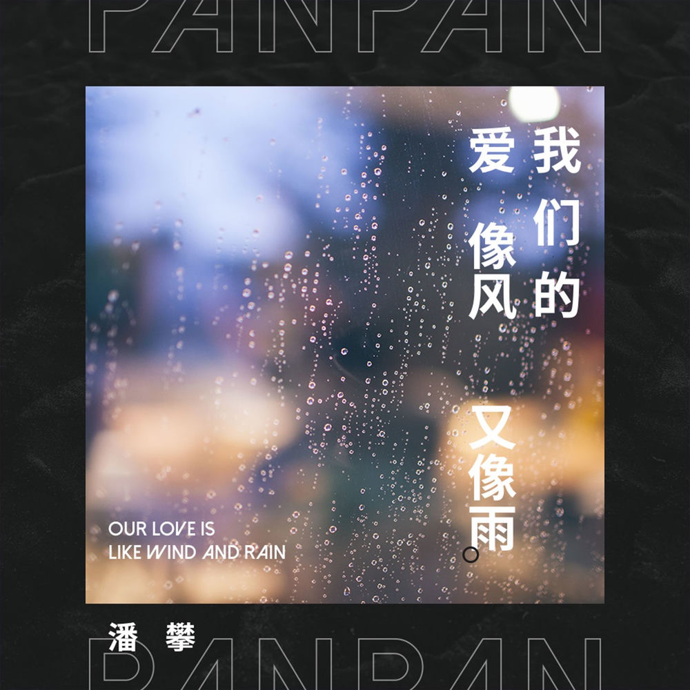潘攀