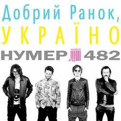 Picture of Нумер 482