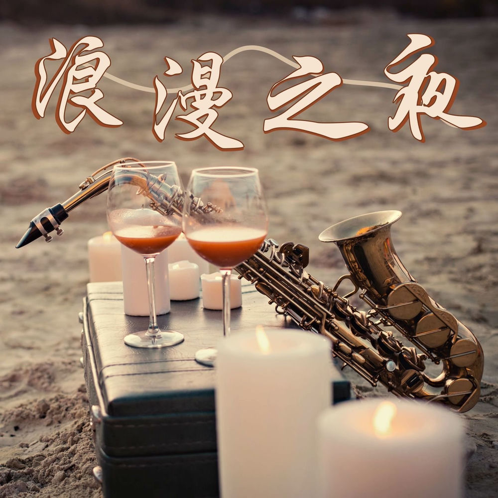 甜蜜的夜晚爵士乐