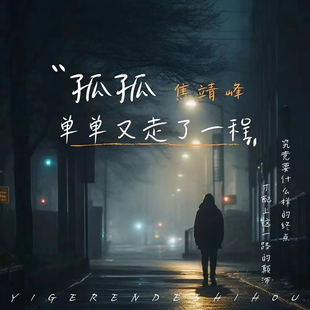焦靖峰