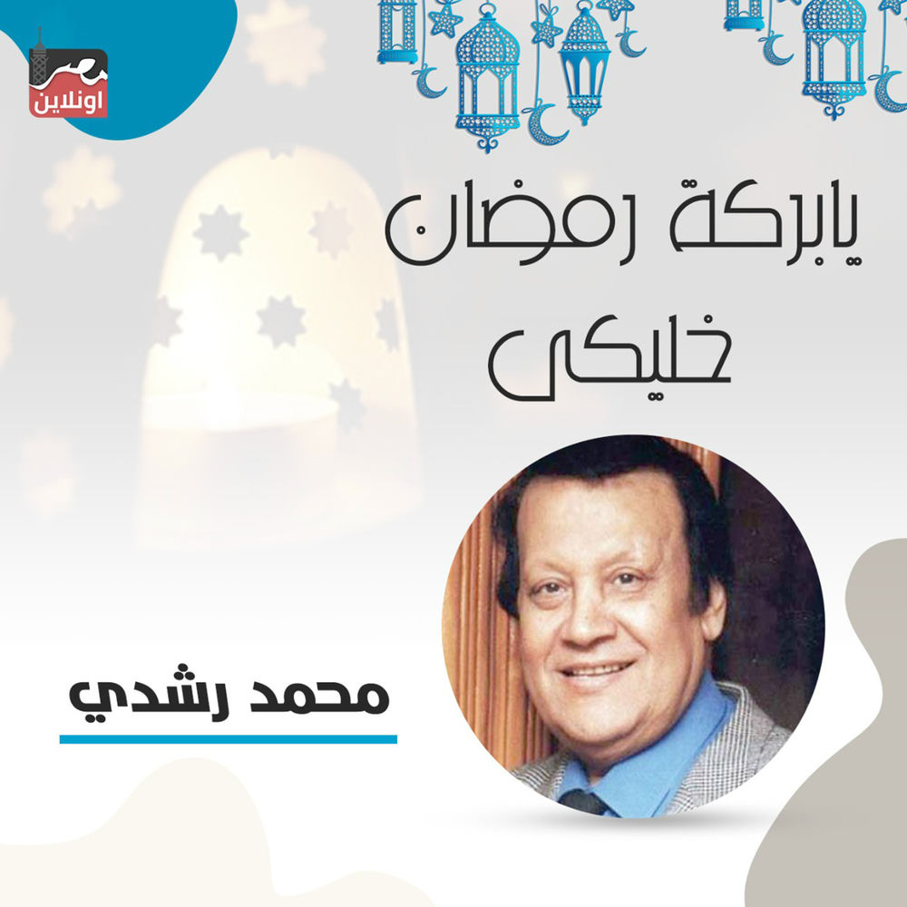 Photo de l'artiste Mohamed Roshdy