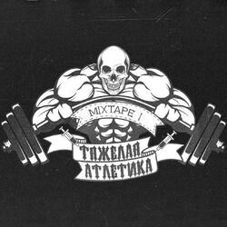 Picture of ТЯЖЁЛАЯ АТЛЕТИКА