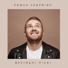 Роман Скорпіон