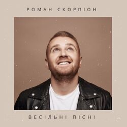 Picture of Роман Скорпіон