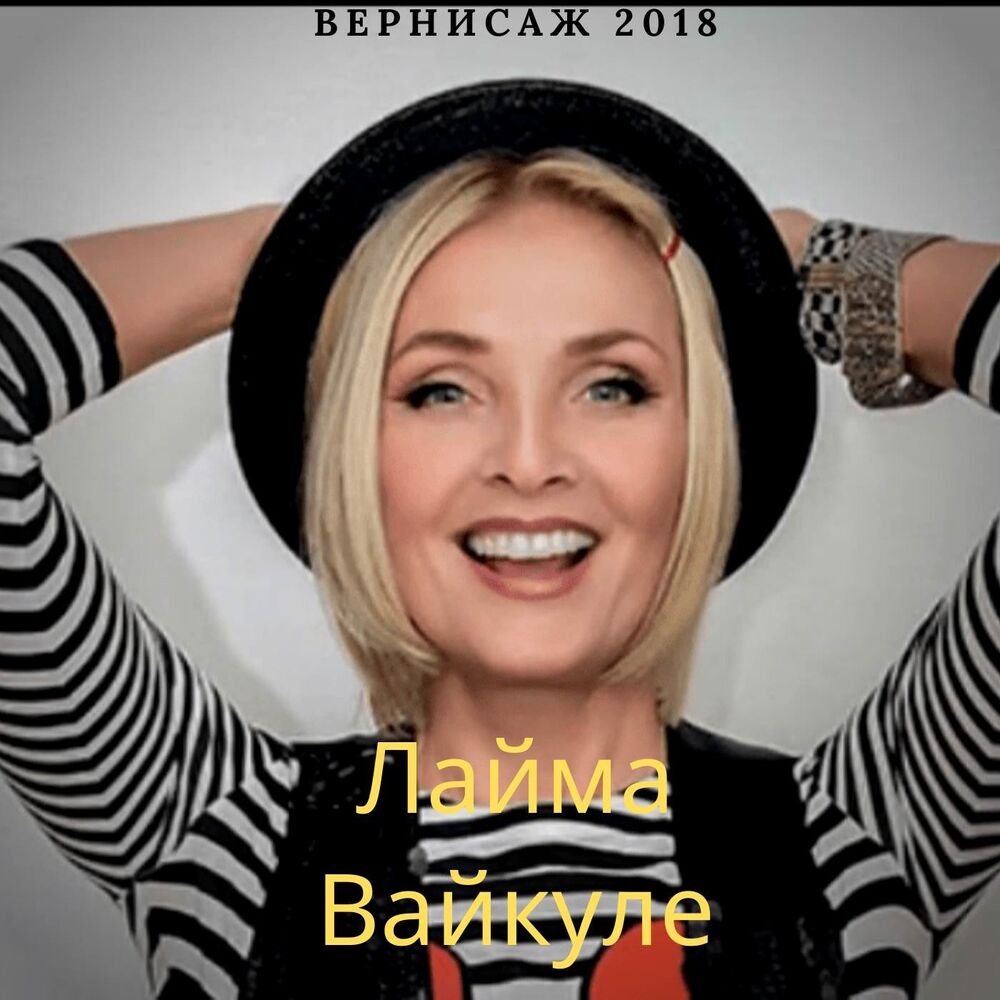 Picture of Лайма Вайкуле