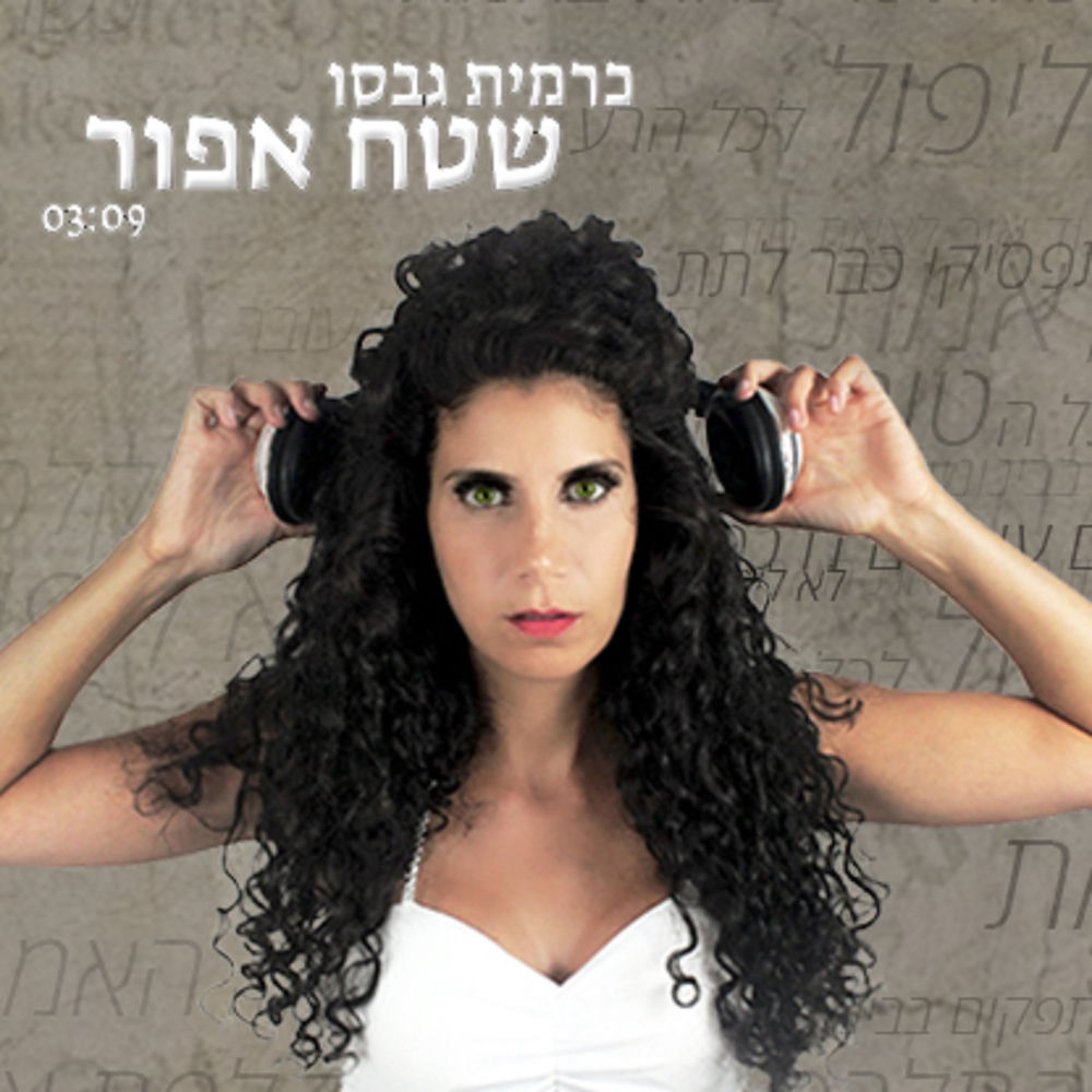 כרמית גבסו